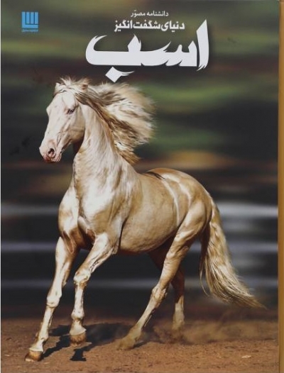 کتاب دانشنامه مصور دنیای شگفت انگیز اسب اثر جولیت کلاتن براک ترجمه الهام شوشتری زاده