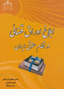 ابلاغ اوراق قضائی در نظام حقوقی ایران اثر دهقانی فیروزآبادی