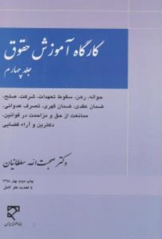 کتاب کارگاه آموزش حقوق جلد ( 4 ) : حواله رهن سقوط  تعهدات شرکت صلح و... اثر صحبت الله سلطانیان نشرمیزان