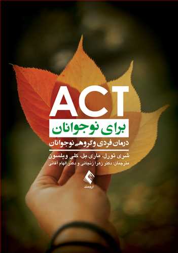 کتاب ACT برای نوجوانان (درمان فردی و گروهی نوجوانان) اثر شری تورل ترجمه زهرا زنجانی