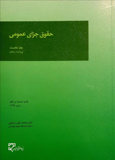 حقوق جزای عمومی (جلد اول) اثر محمدعلی اردبیلی