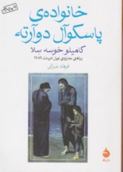 کتاب خانواده ی پاسکوآل دوآرته اثر کامیلو خوسه سلا ترجمه فرهاد غبرائی نشر ماهی