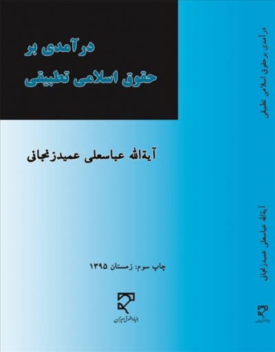 درآمدی بر حقوق اسلامی تطبیقی اثر عباسعلی عمیدزنجانی