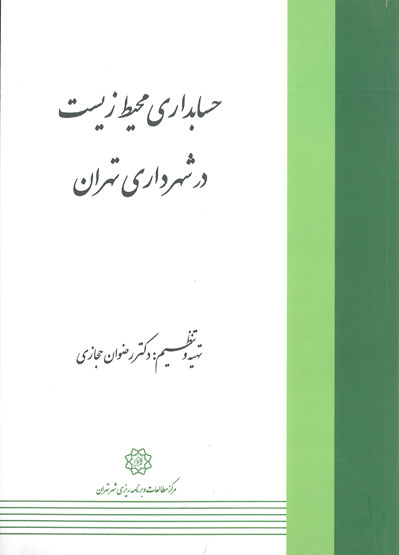 حسابداری محیط زیست در شهرداری تهران