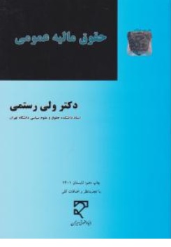 کتاب حقوق مالیه عمومی اثر دکتر ولی رستمی نشر میزان