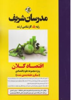 کتاب اقتصاد کلان ( رشته علوم اقتصادی ) اثر خورشیدی محمدزاده یونس احمدی ناشر مدرسان شریف