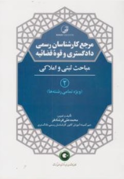 مرجع کارشناسان رسمی دادگستری و قوه قضاییه مباحث ثبتی و املاکی  (جلد دوم) اثر محمد علی فرشادفر