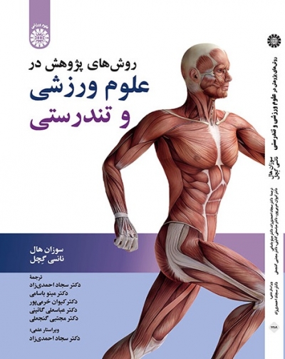 کتاب روش های پژوهش در علوم ورزشی و تندرستی (کد: 2389) اثر سوزان هال ترجمه سجاد احمدی زاد