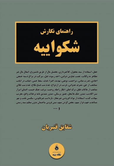 کتاب راهنمای نگارش شکواییه اثر شقایق قنبریان