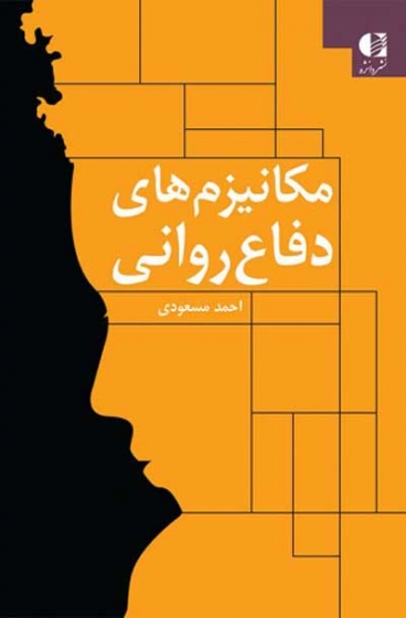 مکانیزم های دفاع روانی اثر احمد مسعودی
