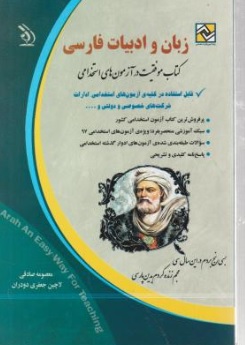 کتاب آزمونهای استخدامی زبان و ادبیات فارسی اثر معصومه صادقی ، لاچین جعفری دودران ناشر انتشارات آراه