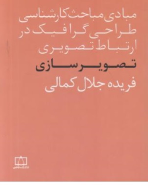 کتاب مبادی مباحث کارشناسی طراحی گرافیک در ارتباط تصویری تصویر سازی اثر فریده جلال کمالی ناشر انتشارات فاطمی