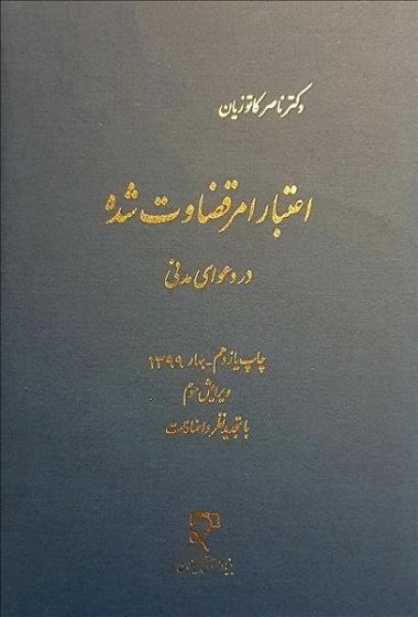 اعتبار امر قضاوت شده در دعوای مدنی اثر ناصر کاتوزیان