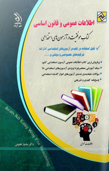 کتاب اطلاعات عمومی و قانون اساسی اثر سامیار نجومی