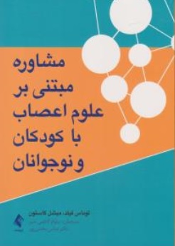 کتاب مشاوره مبتنی بر علوم اعصاب با کودکان و نوجوانان اثر توماس فیلد میشل گاستون ترجمه نیلوفر کاظمی  نشر ارجمند