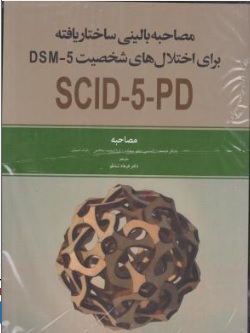 کتاب مصاحبه بالینی ساختار یافته برای اختلال های dsm 5  scid 5 pdنصخه بالین گر ( مصاحبه کننده ) اثر مایکل فرست ترجمه فرهاد شاملو نشر ابن سینا