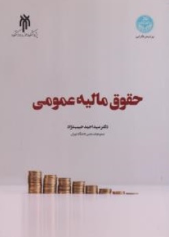 کتاب حقوق مالیه عمومی اثر سید احمد حبیب زاده