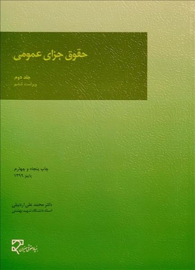 حقوق جزای عمومی (جلد دوم) اثر دکتر محمدعلی اردبیلی
