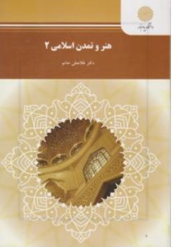 کتاب هنر و تمدن اسلامی (2) اثر غلامعلی حاتم
