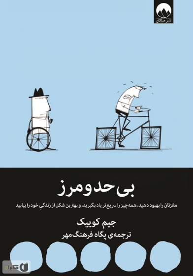 کتاب بی حد و مرز اثر جیم کوییک ترجمه پگاه فرهنگ مهر