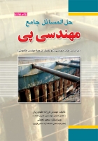 حل‌المسائل جامع  مهندسی پی (براساس کتاب مهندسی ژئوتکنیک، ترجمۀ مهندس طاحونی) 