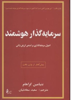 کتاب سرمایه گذار هوشمند ( اصول سرمایه گذاری براساس ارزش ذاتی ) اثر بنیامین گراهام ترجمه سعید سعادتیان نشر چالش