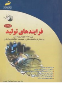 کتاب فرایندهای تولید باCD اثر ناگندرا پاراشار ترجمه محمداسماعیل اسدی ناشر دیباگران