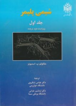 کتاب شیمی پلیمر (1) اثر استیونز ترجمه عباس شکروی