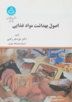 کتاب اصول بهداشت مواد غذایی اثر نورد هررکنی