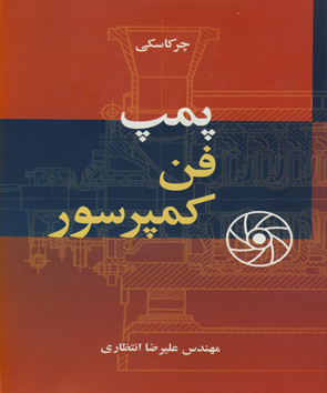 کتاب پمپ فن کمپرسور اثر ولادیمیر میخاپیلویچ ترجمه علیرضا انتظاری ناشر نوپردازان