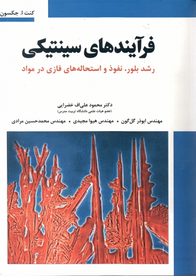 کتاب فرآیندهای سینتیکی اثر علی اف خضرایی، گل گون، مجیدی و مرادی