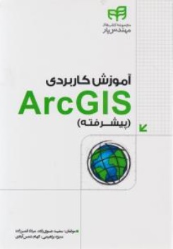 کتاب آموزش کاربردی arcgis ( پیشرفته ) اثر سعید جوی زاده نشر دانشگاهی کیان