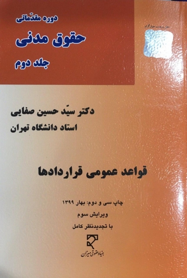 دوره مقدماتی حقوق مدنی (جلد دوم): قواعد عمومی قراردادها اثر سید حسین صفایی