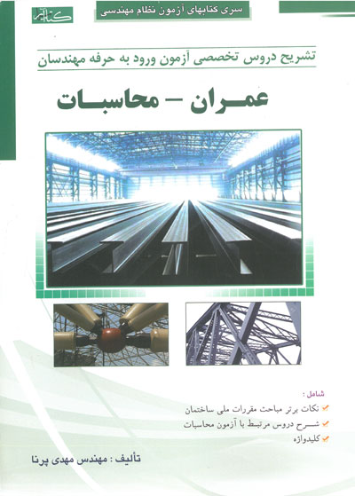 سری کتابهای آزمون نظام مهندسی: تشریح دروس تخصصی آزمون ورود به حرفه مهندسان عمران محاسبات اثر مهدی پرنا