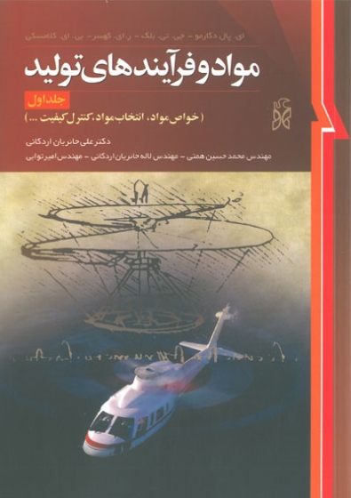 مواد و فرآیندهای تولید جلد اول خواص مواد، انتخاب مواد، کنترل کیفیت ترجمه علی حائریان اردکانی