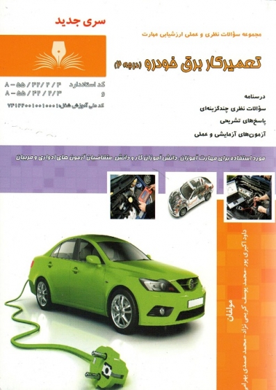 کتاب مجموعه سوالات نظری و عملی ارزشیابی مهارت (تعمیر کار برق خودرو) ؛ (درجه 2) اثر داود اکبری پور