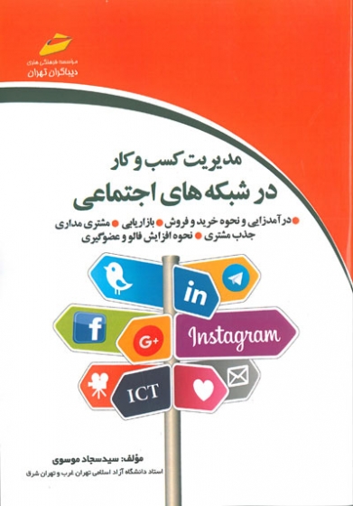 مدیریت کسب و کار در شبکه های اجتماعی اثر سجاد موسوی