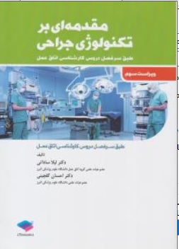 کتاب مقدمه ای بر تکنولوژی جراحی ( ویراست سوم ) اثر لیلا ساداتی احسان گلچینی ناشر جامعه نگر