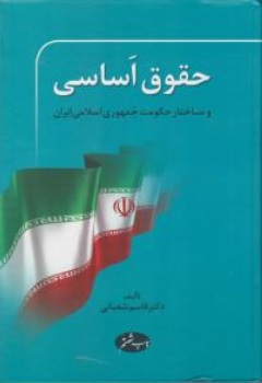 حقوق اساسی و ساختار حکومت (حقوق اساسی جمهوری اسلامی ایران) اثر قاسم شعبانی