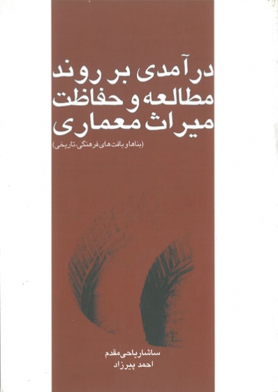 درآمدی بر روند مطالعه و حفاظت میراث معماری( بناها و بافت های فرهنگی تاریخی) اثر ساشا ریاحی مقدم