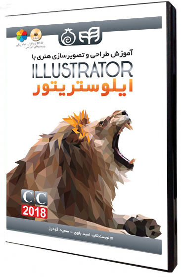 کتاب آموزش طراحی و تصویرسازی هنری با Illustrator CC 2018 اثر امید باوی