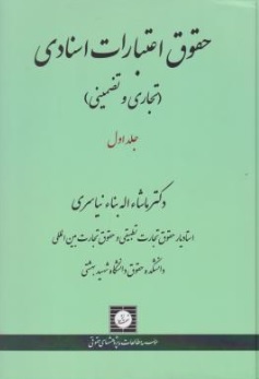 کتاب حقوق اعتبارات اسنادی ( تجاری و تضمینی ) جلداول اثر ماشاءاله بناء نیاسری نشر شهر دانش