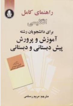 راهنمای انگلیسی برای دانشجویان آموزش و پرورش پیش دبستانی و دبستانی اثر فرخنده مفیدی مریم رستمی