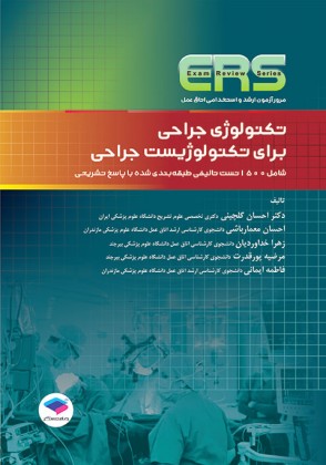 کتاب ERS تکنولوژی جراحی برای تکنولوژیست جراحی اثر احسان گلچینی