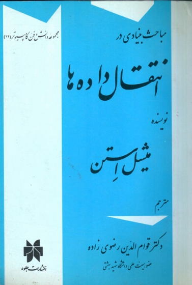 کتاب مباحث بنیادی در انتقال داده ها اثر میشل اسن ترجمه قوام الدین رضوی زاده ناشر جلوه