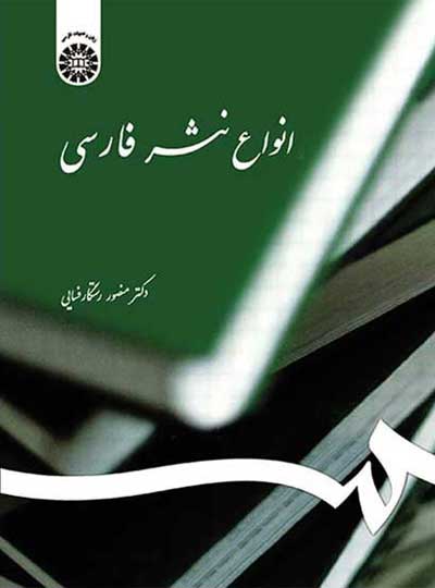 انواع نثر فارسی اثر منصور رستگار فسایی