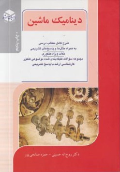 کتاب کارشناسی ارشد : مهندسی مکانیک (دینامیک ماشین) اثر روح الله حسینی