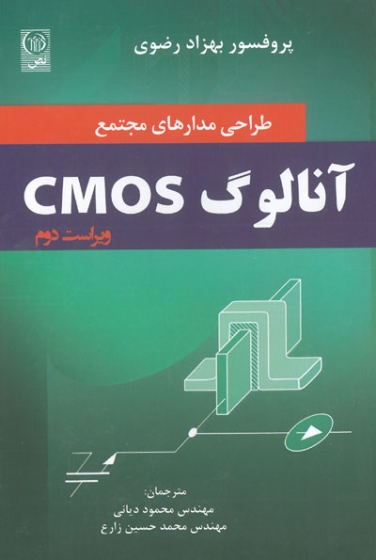 کتاب طراحی مدارهای مجتمع آنالوگ CMOS اثر بهزاد رضوی ترجمه محمود دیانی