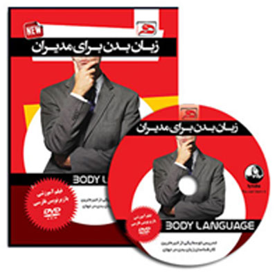 فیلم آموزشی انگلیسی با زیر نویس فارسی: زبان بدن برای مدیران( body language for leaders)