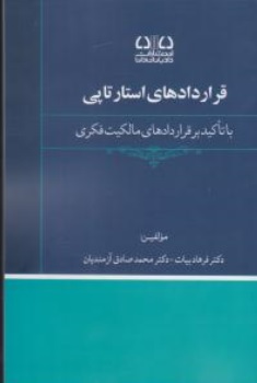 کتاب قراردادهای استارتاپی با تاکیدبر قراردادهای مالکیت فکری اثر فرهادبیات نشر دادبانان دانا